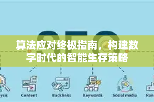 算法应对终极指南,构建数字时代的智能生存策略-第1张图片-星博讯-专业SEO_网站优化技巧_搜索引擎排名提升 算法应对终极指南,构建数字时代的智能生存策略-第1张图片-星博讯-专业SEO_网站优化技巧_搜索引擎排名提升
