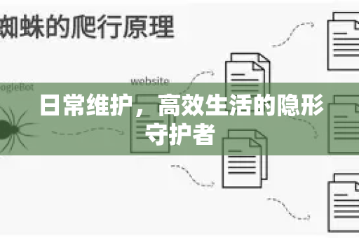 日常维护，高效生活的隐形守护者-第1张图片-星博讯-专业SEO_网站优化技巧_搜索引擎排名提升