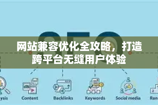 网站兼容优化全攻略，打造跨平台无缝用户体验-第1张图片-星博讯-专业SEO_网站优化技巧_搜索引擎排名提升