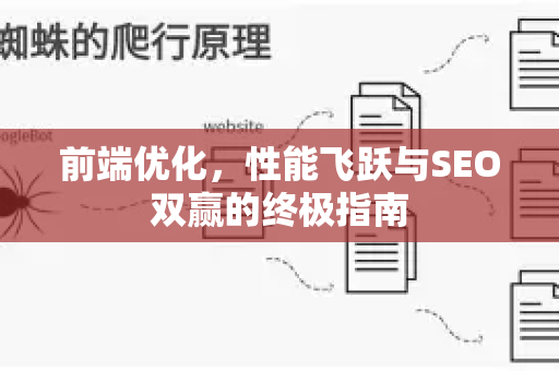 前端优化，性能飞跃与SEO双赢的终极指南-第1张图片-星博讯-专业SEO_网站优化技巧_搜索引擎排名提升