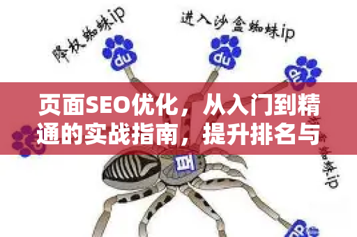 页面SEO优化，从入门到精通的实战指南，提升排名与流量-第1张图片-星博讯-专业SEO_网站优化技巧_搜索引擎排名提升