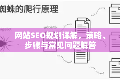 网站SEO规划详解,策略、步骤与常见问题解答-第1张图片-星博讯-专业SEO_网站优化技巧_搜索引擎排名提升 网站SEO规划详解,策略、步骤与常见问题解答-第1张图片-星博讯-专业SEO_网站优化技巧_搜索引擎排名提升