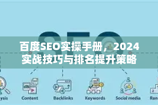 百度SEO实操手册，2024实战技巧与排名提升策略-第1张图片-星博讯-专业SEO_网站优化技巧_搜索引擎排名提升