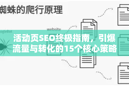 活动页SEO终极指南,引爆流量与转化的15个核心策略-第1张图片-星博讯-专业SEO_网站优化技巧_搜索引擎排名提升 活动页SEO终极指南,引爆流量与转化的15个核心策略-第1张图片-星博讯-专业SEO_网站优化技巧_搜索引擎排名提升