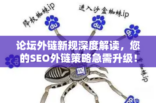 论坛外链新规深度解读,您的SEO外链策略急需升级!-第1张图片-星博讯-专业SEO_网站优化技巧_搜索引擎排名提升 论坛外链新规深度解读,您的SEO外链策略急需升级!-第1张图片-星博讯-专业SEO_网站优化技巧_搜索引擎排名提升