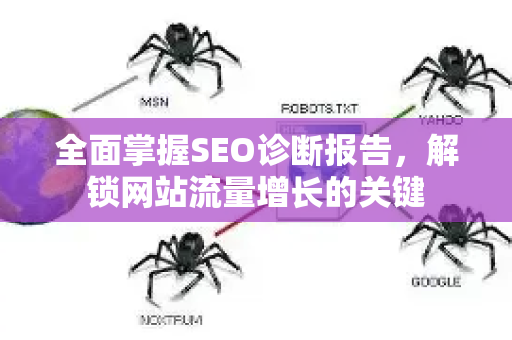 全面掌握SEO诊断报告,解锁网站流量增长的关键-第1张图片-星博讯-专业SEO_网站优化技巧_搜索引擎排名提升 全面掌握SEO诊断报告,解锁网站流量增长的关键-第1张图片-星博讯-专业SEO_网站优化技巧_搜索引擎排名提升