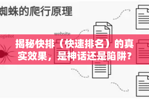揭秘快排(快速排名)的真实效果,是神话还是陷阱?-第1张图片-星博讯-专业SEO_网站优化技巧_搜索引擎排名提升 揭秘快排(快速排名)的真实效果,是神话还是陷阱?-第1张图片-星博讯-专业SEO_网站优化技巧_搜索引擎排名提升