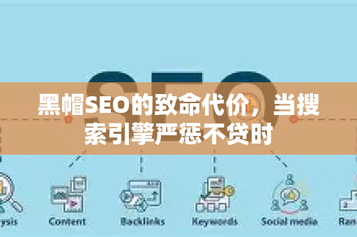 黑帽SEO的致命代价，当搜索引擎严惩不贷时-第1张图片-星博讯-专业SEO_网站优化技巧_搜索引擎排名提升