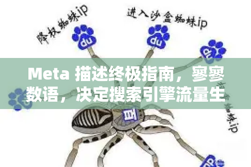Meta 描述终极指南,寥寥数语,决定搜索引擎流量生死-第1张图片-星博讯-专业SEO_网站优化技巧_搜索引擎排名提升 Meta 描述终极指南,寥寥数语,决定搜索引擎流量生死-第1张图片-星博讯-专业SEO_网站优化技巧_搜索引擎排名提升