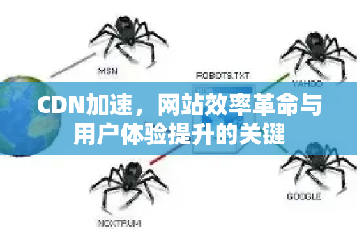 CDN加速,网站效率革命与用户体验提升的关键-第1张图片-星博讯-专业SEO_网站优化技巧_搜索引擎排名提升 CDN加速,网站效率革命与用户体验提升的关键-第1张图片-星博讯-专业SEO_网站优化技巧_搜索引擎排名提升