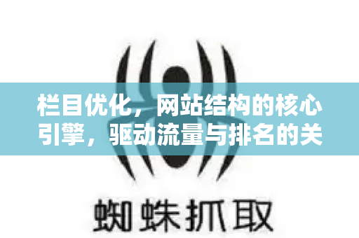 栏目优化，网站结构的核心引擎，驱动流量与排名的关键策略-第1张图片-星博讯-专业SEO_网站优化技巧_搜索引擎排名提升