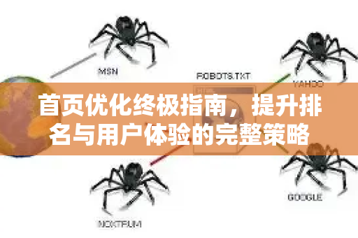 首页优化终极指南,提升排名与用户体验的完整策略-第1张图片-星博讯-专业SEO_网站优化技巧_搜索引擎排名提升 首页优化终极指南,提升排名与用户体验的完整策略-第1张图片-星博讯-专业SEO_网站优化技巧_搜索引擎排名提升