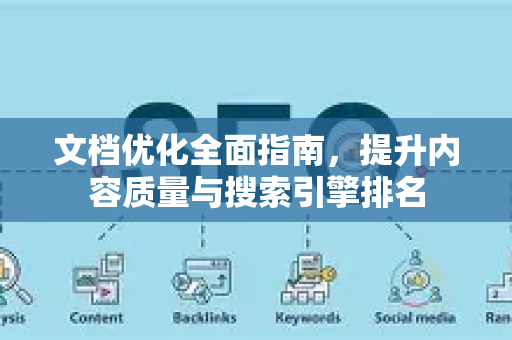 文档优化全面指南，提升内容质量与搜索引擎排名-第1张图片-星博讯-专业SEO_网站优化技巧_搜索引擎排名提升