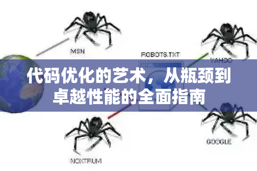 代码优化的艺术，从瓶颈到卓越性能的全面指南-第1张图片-星博讯-专业SEO_网站优化技巧_搜索引擎排名提升