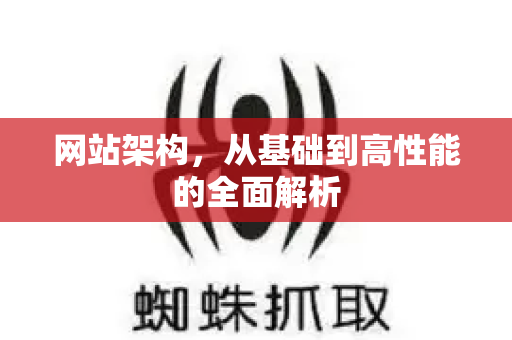 网站架构,从基础到高性能的全面解析-第1张图片-星博讯-专业SEO_网站优化技巧_搜索引擎排名提升 网站架构,从基础到高性能的全面解析-第1张图片-星博讯-专业SEO_网站优化技巧_搜索引擎排名提升