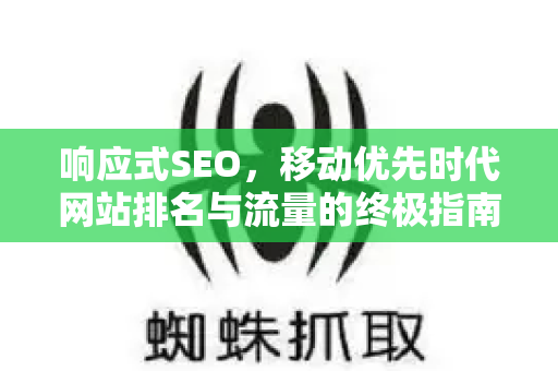 响应式SEO,移动优先时代网站排名与流量的终极指南-第1张图片-星博讯-专业SEO_网站优化技巧_搜索引擎排名提升 响应式SEO,移动优先时代网站排名与流量的终极指南-第1张图片-星博讯-专业SEO_网站优化技巧_搜索引擎排名提升