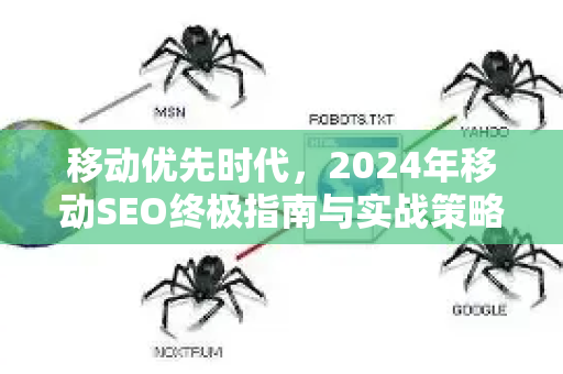 移动优先时代，2024年移动SEO终极指南与实战策略-第1张图片-星博讯-专业SEO_网站优化技巧_搜索引擎排名提升