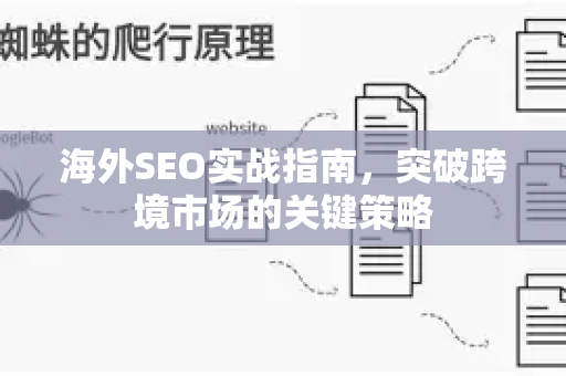 海外SEO实战指南,突破跨境市场的关键策略-第1张图片-星博讯-专业SEO_网站优化技巧_搜索引擎排名提升 海外SEO实战指南,突破跨境市场的关键策略-第1张图片-星博讯-专业SEO_网站优化技巧_搜索引擎排名提升