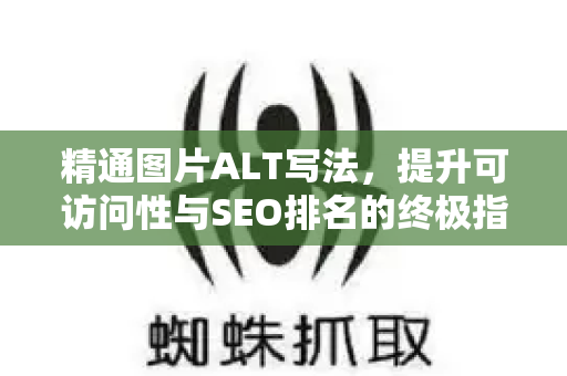 精通图片ALT写法,提升可访问性与SEO排名的终极指南-第1张图片-星博讯-专业SEO_网站优化技巧_搜索引擎排名提升 精通图片ALT写法,提升可访问性与SEO排名的终极指南-第1张图片-星博讯-专业SEO_网站优化技巧_搜索引擎排名提升