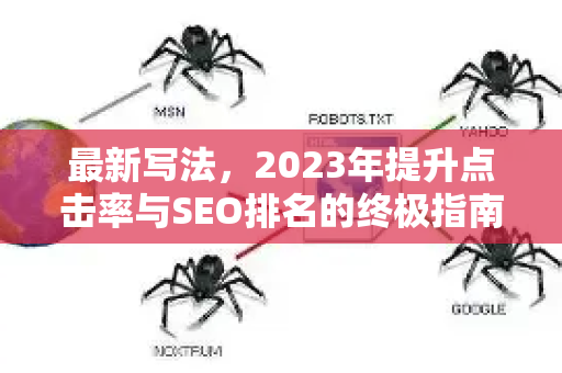 最新写法，2023年提升点击率与SEO排名的终极指南-第1张图片-星博讯-专业SEO_网站优化技巧_搜索引擎排名提升