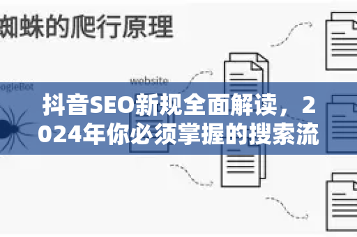 抖音SEO新规全面解读,2024年你必须掌握的搜索流量密码-第1张图片-星博讯-专业SEO_网站优化技巧_搜索引擎排名提升 抖音SEO新规全面解读,2024年你必须掌握的搜索流量密码-第1张图片-星博讯-专业SEO_网站优化技巧_搜索引擎排名提升