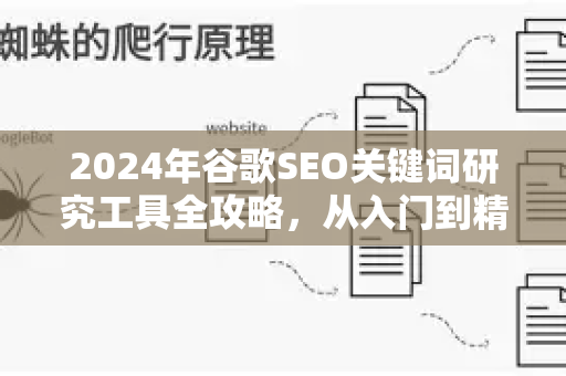 2024年谷歌SEO关键词研究工具全攻略，从入门到精通的必备指南