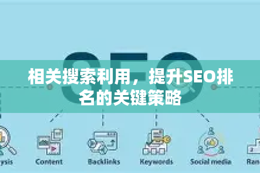相关搜索利用,提升SEO排名的关键策略-第1张图片-星博讯-专业SEO_网站优化技巧_搜索引擎排名提升 相关搜索利用,提升SEO排名的关键策略-第1张图片-星博讯-专业SEO_网站优化技巧_搜索引擎排名提升