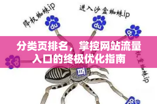 分类页排名,掌控网站流量入口的终极优化指南-第1张图片-星博讯-专业SEO_网站优化技巧_搜索引擎排名提升 分类页排名,掌控网站流量入口的终极优化指南-第1张图片-星博讯-专业SEO_网站优化技巧_搜索引擎排名提升