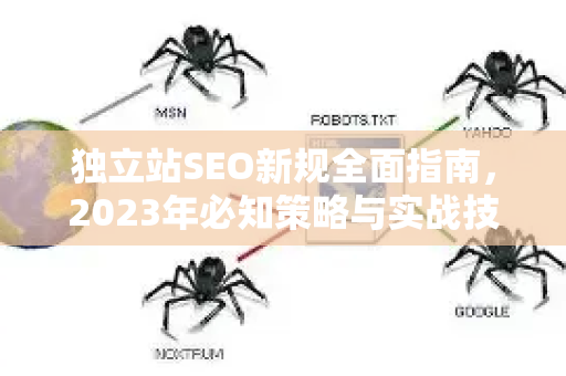 独立站SEO新规全面指南,2023年必知策略与实战技巧-第1张图片-星博讯-专业SEO_网站优化技巧_搜索引擎排名提升 独立站SEO新规全面指南,2023年必知策略与实战技巧-第1张图片-星博讯-专业SEO_网站优化技巧_搜索引擎排名提升