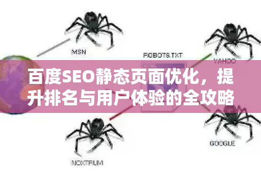 百度SEO静态页面优化，提升排名与用户体验的全攻略