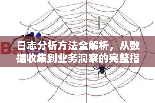 日志分析方法全解析,从数据收集到业务洞察的完整指南-第1张图片-星博讯-专业SEO_网站优化技巧_搜索引擎排名提升 日志分析方法全解析,从数据收集到业务洞察的完整指南-第1张图片-星博讯-专业SEO_网站优化技巧_搜索引擎排名提升