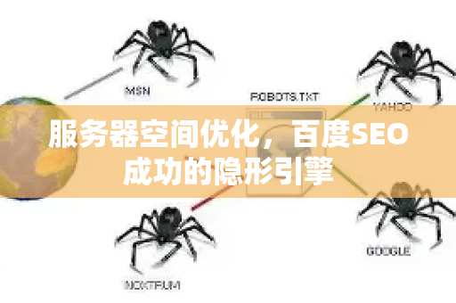 服务器空间优化，百度SEO成功的隐形引擎