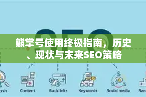 熊掌号使用终极指南,历史、现状与未来SEO策略-第1张图片-星博讯-专业SEO_网站优化技巧_搜索引擎排名提升 熊掌号使用终极指南,历史、现状与未来SEO策略-第1张图片-星博讯-专业SEO_网站优化技巧_搜索引擎排名提升
