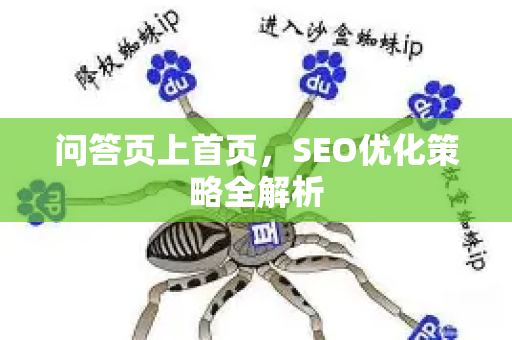问答页上首页，SEO优化策略全解析-第1张图片-星博讯-专业SEO_网站优化技巧_搜索引擎排名提升
