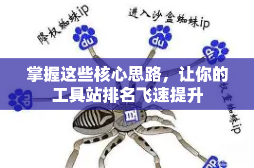 掌握这些核心思路，让你的工具站排名飞速提升-第1张图片-星博讯-专业SEO_网站优化技巧_搜索引擎排名提升