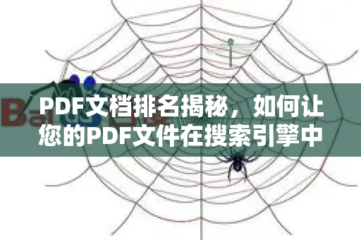 PDF文档排名揭秘，如何让您的PDF文件在搜索引擎中脱颖而出-第1张图片-星博讯-专业SEO_网站优化技巧_搜索引擎排名提升