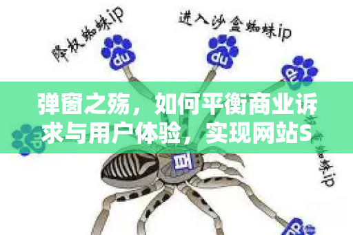 弹窗之殇，如何平衡商业诉求与用户体验，实现网站SEO优化双赢-第1张图片-星博讯-专业SEO_网站优化技巧_搜索引擎排名提升