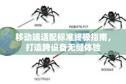 移动端适配标准终极指南,打造跨设备无缝体验-第1张图片-星博讯-专业SEO_网站优化技巧_搜索引擎排名提升 移动端适配标准终极指南,打造跨设备无缝体验-第1张图片-星博讯-专业SEO_网站优化技巧_搜索引擎排名提升