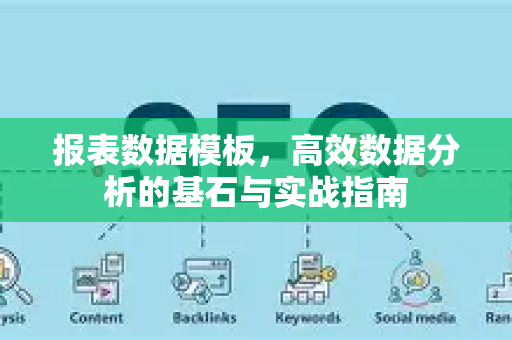 报表数据模板,高效数据分析的基石与实战指南-第1张图片-星博讯-专业SEO_网站优化技巧_搜索引擎排名提升 报表数据模板,高效数据分析的基石与实战指南-第1张图片-星博讯-专业SEO_网站优化技巧_搜索引擎排名提升