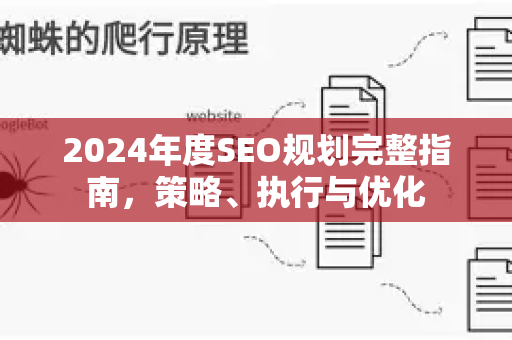 2024年度SEO规划完整指南,策略、执行与优化-第1张图片-星博讯-专业SEO_网站优化技巧_搜索引擎排名提升 2024年度SEO规划完整指南,策略、执行与优化-第1张图片-星博讯-专业SEO_网站优化技巧_搜索引擎排名提升