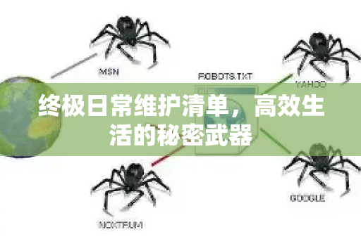 终极日常维护清单，高效生活的秘密武器-第1张图片-星博讯-专业SEO_网站优化技巧_搜索引擎排名提升