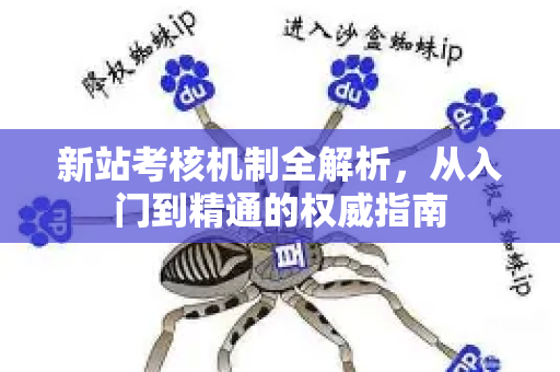 新站考核机制全解析，从入门到精通的权威指南-第1张图片-星博讯-专业SEO_网站优化技巧_搜索引擎排名提升