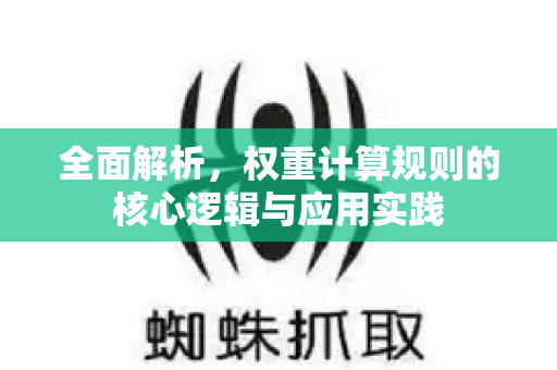 全面解析，权重计算规则的核心逻辑与应用实践-第1张图片-星博讯-专业SEO_网站优化技巧_搜索引擎排名提升