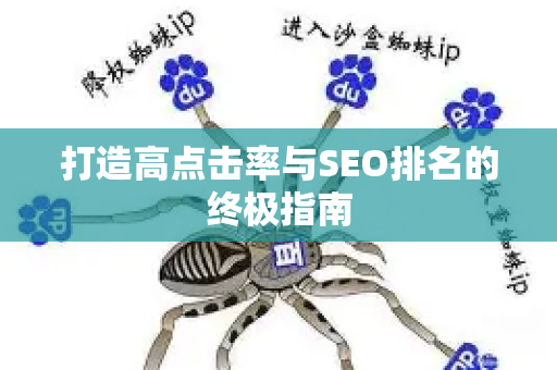 打造高点击率与SEO排名的终极指南-第1张图片-星博讯-专业SEO_网站优化技巧_搜索引擎排名提升