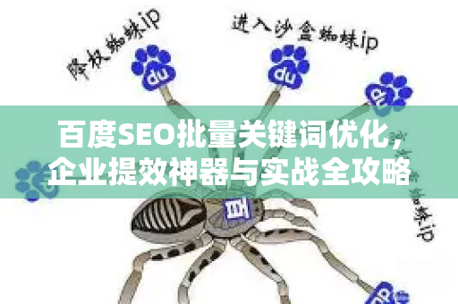百度SEO批量关键词优化，企业提效神器与实战全攻略-第1张图片-星博讯-专业SEO_网站优化技巧_搜索引擎排名提升