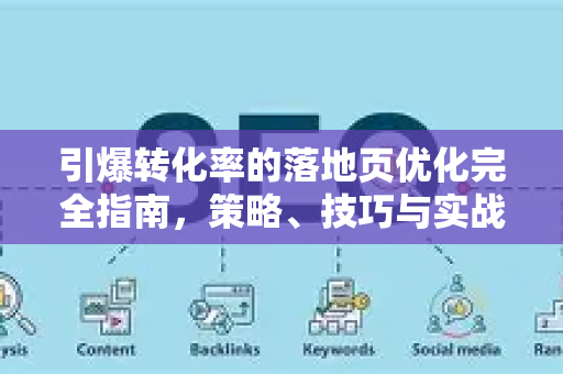 引爆转化率的落地页优化完全指南,策略、技巧与实战问答-第1张图片-星博讯-专业SEO_网站优化技巧_搜索引擎排名提升 引爆转化率的落地页优化完全指南,策略、技巧与实战问答-第1张图片-星博讯-专业SEO_网站优化技巧_搜索引擎排名提升