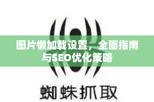 图片懒加载设置,全面指南与SEO优化策略-第1张图片-星博讯-专业SEO_网站优化技巧_搜索引擎排名提升 图片懒加载设置,全面指南与SEO优化策略-第1张图片-星博讯-专业SEO_网站优化技巧_搜索引擎排名提升
