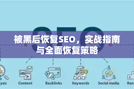 被黑后恢复SEO,实战指南与全面恢复策略-第1张图片-星博讯-专业SEO_网站优化技巧_搜索引擎排名提升 被黑后恢复SEO,实战指南与全面恢复策略-第1张图片-星博讯-专业SEO_网站优化技巧_搜索引擎排名提升