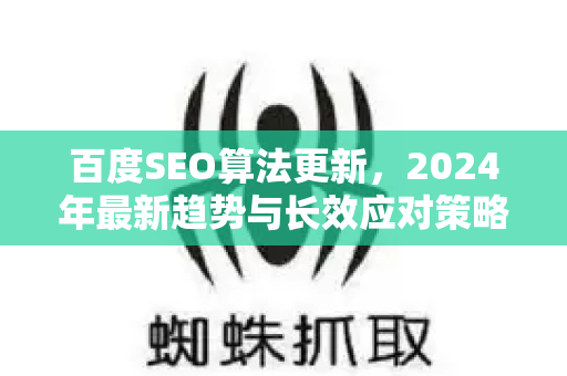 百度SEO算法更新，2024年最新趋势与长效应对策略
