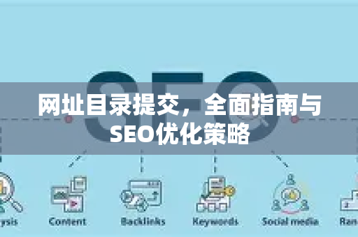 网址目录提交，全面指南与SEO优化策略